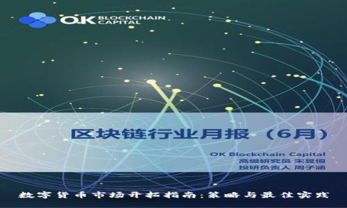 数字货币市场开拓指南：策略与最佳实践