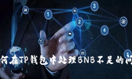 如何在TP钱包中处理BNB不足的问题