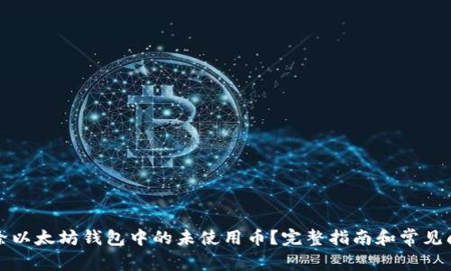 如何删除以太坊钱包中的未使用币？完整指南和常见问题解答