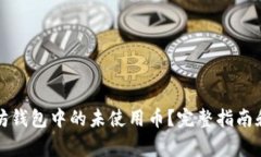 如何删除以太坊钱包中的未使用币？完整指南和
