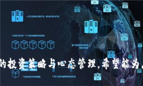 内容主题：投资数字货币的机会与风险

如何明智投资数字货币：机会、风险与市场分析
关键词：
bianji投资数字货币, 数字货币市场分析, 数字货币风险, 投资机会/bianji

内容大纲：

1. 引言
   - 数字货币的概念
   - 为什么选择投资数字货币

2. 数字货币市场概述
   - 当前市场规模及主要参与者
   - 主流数字货币介绍（比特币、以太坊等）

3. 投资数字货币的机会
   - 增长潜力
   - 分散投资风险
   - 创新技术与未来趋势

4. 投资数字货币的风险
   - 市场波动性
   - 法律与监管风险
   - 安全风险（黑客、丢失私钥等）

5. 如何进行数字货币投资
   - 选择合适的交易所
   - 如何进行资产配置
   - 风险管理策略

6. 数字货币投资的未来趋势
   - 市场的发展方向
   - 与传统金融的融合

7. 结论
   - 投资数字货币的理智选择

相关问题及详细介绍：

如何评估数字货币的投资价值？

在考虑投资数字货币之前，投资者首先需要评估其价值。这可以通过多种方式进行，包括分析其背后的技术、市场需求和供应情况。为了准确评估某一数字货币的投资价值，可以考虑以下几个方面：
1. 技术基础：了解数字货币背后的技术，如区块链的工作原理、共识机制及其创新点。
2. 市场需求：调查该数字货币的实际应用场景，是否有广泛的市场需求。
3. 团队背景：研究该货币团队的背景，团队的专业性和经验直接影响到币种的开发与市场推广。
4. 竞争优势：分析该数字货币与其他竞争对手相比是否具有独特的优势。
5. 法律合规性：确保所投资的数字货币在法律框架内合法合规，以免因政策变化导致损失。

这些因素共同构建了数字货币的综合投资价值，而对它们的深入了解和合理评估，将帮助投资者做出更明智的选择。


数字货币市场的波动性有多大，如何应对？

数字货币市场的波动性是其最为人知的特征之一，价格在短时间内可能会出现数十个百分点的波动，这种情况通常受到市场情绪、重大新闻发布、政策变动等多种因素的影响。

为了应对这种高波动性，投资者可以采取以下策略：
1. **设定止损点**：在购买数字货币时设定一个止损点，确保在市场走低时可以及时止损，降低潜在损失。
2. **分散投资**：不要将资金集中投入单一数字货币，可以将投资分散到多个不同的资产中，以减少风险。
3. **长期持有策略**：对于前景较好的数字货币，可以采取长期持有策略，以平摊成本并应对短期波动。
4. **及时信息跟进**：关注市场资讯和外部环境变化，及时调整投资策略，可以更好地应对市场波动。
5. **情绪管理**：保持理性，不被市场情绪左右，避免因为恐慌而做出错误决策。

总体来说，了解波动性并制定相应应对策略，可以帮助投资者在数字货币市场中立于不败之地。


数字货币的安全性如何保障？

安全性是数字货币投资中最重要的考虑之一，因为一旦被黑客攻击或丢失私钥，投资者将面临巨大的损失。为保障数字货币的安全性，可以采取以下几种措施：

1. **选择安全的交易所**：在选择交易所时，应选择有良好声誉的交易平台，并查看其安全措施（如双重认证、冷储存等）。
2. **使用硬件钱包**：将数字货币存放在硬件钱包中，而不是在线钱包，以防止黑客远程入侵。硬件钱包如Ledger、Trezor等是不错的选择。
3. **定期更新安全密码**：使用复杂且安全的密码，并定期更改，避免被猜解的风险。
4. **开启交易所双重身份验证**：在交易所账户中开启双重身份验证，保障账户安全，即使密码泄露也可能减少损失。
5. **备份私钥**：务必备份私钥，并将备份存放在安全的地方，确保在主设备丢失后仍能找回资产。

采取这些措施并保持警惕，可以在一定程度上保障数字货币投资的安全性，避免不必要的损失。


数字货币投资的法律与监管环境如何影响市场？

数字货币的法律与监管环境一直是市场投资者密切关注的焦点。合规性不仅影响数字货币的合法地位，也直接关系到市场的资本流入与投资者信心。

1. **全球监管趋势**：不同国家的监管政策存在差异，部分国家积极推动数字货币发展，另一些国家则采取谨慎或禁止态度，投资者需了解所在国家的相关法规。
2. **合规对市场的影响**：合理的监管可以为市场增加透明度与信誉，吸引更多的机构投资者。但过于严格的监管政策可能导致市场萎缩，限制创新。
3. **反洗钱与KYC政策**：许多国家要求数字货币交易所遵守反洗钱（AML）与“了解你的客户”（KYC）政策，这意味着用户要提供身份验证资料，增加了投资门槛。
4. **税收政策**：投资数字货币在不同国家的税收政策也不同，投资者需要了解相关的税务责任，以避免纳税问题。
5. **法律风险管理**：投资者应提前了解相关法律问题，适时调整投资策略，确保自己的投资符合当地政策和法律要求，减少潜在的法律风险。

总之，法律与监管环境的变化直接影响数字货币的市场生态和投资者的决策，了解并适应这些变化将是成功投资的关键。


数字货币的未来投资趋势是什么？

随着技术的不断发展，数字货币的未来投资趋势呈现多样化的特点，以下是一些可能的发展方向：

1. **去中心化金融（DeFi）**：去中心化金融正在改变传统金融体系，提供更开放透明的金融服务，吸引了大量的投资者和开发者，未来DeFi的普及将极大推动数字货币的应用。
2. **非同质化代币（NFT）**：NFT作为数字资产的一部分，其背后的商业模式与应用场景极具吸引力。随着艺术、游戏等行业的融合，NFT市场将持续增长，成为投资数字货币的新方向。
3. **央行数字货币（CBDC）的兴起**：各国央行对数字货币的关注不断增加，央行数字货币的推出将重新定义数字金融格局，对市场产生深远的影响。
4. **合规化趋势**：随着市场成熟，合规化将成为行业的发展趋势，符合监管要求的项目将更容易获得投资者信任，实现长远发展。
5. **更多的主流应用**：数字货币的应用场景将不断扩大，从支付、转账到供应链、医疗、投票等各个领域都可能看到数字货币的影子，实际使用情况将直接推动市场增长。

未来的数字货币市场将会更加成熟与多样化，投资者在此环境中应保持敏锐的洞察力，灵活应对各种投资机会。


有哪些成功的数字货币投资案例？

在数字货币市场中，成功的投资案例层出不穷，以下几个经典案例值得一提：

1. **比特币（Bitcoin）**：自2009年推出以来，比特币已成为全球最流行的数字货币，早期投资者获得了巨大的回报。2010年，比特币的价格为0.0008美元，而到2021年底价格已达到近65000美元，涨幅惊人。
2. **以太坊（Ethereum）**：以太坊不仅是一种数字货币，还是一个智能合约平台。许多DeFi项目和NFT均基于以太坊开发，早期投资者在2020年的DeFi热潮中获得了丰厚的回报。
3. **Chainlink（LINK）**：Chainlink作为一种去中心化的预言机网络，为智能合约提供外部数据，成为DeFi领域的重要基础设施。其代币在2019年时的价格为0.32美元，到2021年达到过20美元，回报率极为可观。
4. **Polygon（MATIC）**：作为以太坊的扩展解决方案，Polygon在近几年的发展中快速崛起，2020年时的价格约为0.01美元，2021年涨至2.68美元，吸引了大量投资。
5. **初始币发行（ICO）投资**：诸如Brave Browser、Binance等项目在ICO阶段就获得了巨额资金，后来其代币的价值也随之飙升，为早期投资者带来了丰厚的回报。

这些成功案例不仅证明了数字货币的投资潜力，也鼓励了更多投资者参与其中。然而，市场的风险也不可忽视，理性投资始终应是首要原则。


投资数字货币的心态与策略应如何调整？

在数字货币投资中，心态与策略的调整至关重要，因为市场波动性大，投资者的情绪极易受到影响。以下几点建议或许能帮助投资者更好地调整心态与策略：

1. **保持冷静**：在市场波动加剧时，投资者要保持冷静，避免因情绪波动而做出冲动决策。设定明确的投资目标与策略，并严格执行。
2. **关注长期回报**：投资者较好关注长期价值，摒弃短期投机行为，以稳定的收益为目标，降低心理负担。
3. **学习与适应**：保持学习的态度，及时跟踪市场新闻与动态，调整投资策略，适应市场变化。投资者还需学习基本的技术分析与基本面分析能力。
4. **交流与分享**：与其他投资者分享经验与看法，亦可参与社区讨论，不断调整自身看法与策略。在数字货币市场中，社区的力量不容小觑。
5. **设定合理的期望**：了解数字货币市场的特性与风险后，设定合理的投资收益预期，避免因过高期望造成的失落和焦虑。

维护良好的心态和合理的投资策略，可以在极大的市场波动中保持理智，实现资产的有效增值。


结语

投资数字货币既是机遇也是挑战。投资者必须深入理解市场与资产，做出理性决策。本文讨论了数字货币的基础知识、投资机会与风险、市场趋势，以及可行的投资策略与心态管理，希望能为广大投资者提供一些帮助与启示。在快速发展的数字货币市场中，只要保持理性与敏捷，适时调整策略，便能在这个时代的投资浪潮中找到属于自己的位置。
