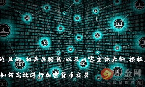 在这里，我将为您生成一个接近且的，相关关键词，以及内容主体大纲。根据您的需求，以下是详细的内容：

TP钱包中的薄饼交易所详解：如何高效进行加密货币交易