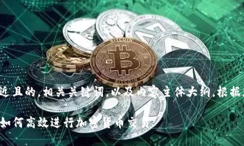 在这里，我将为您生成一个接近且的，相关关键词，以及内容主体大纲。根据您的需求，以下是详细的内容：

TP钱包中的薄饼交易所详解：如何高效进行加密货币交易