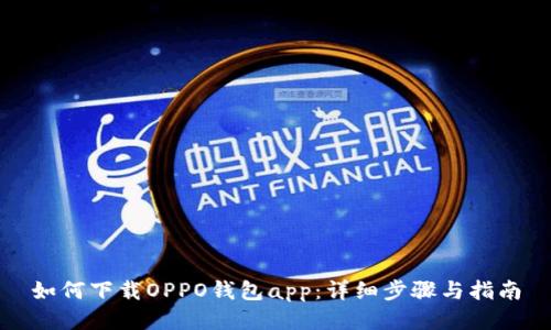 如何下载OPPO钱包app：详细步骤与指南