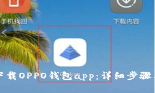 如何下载OPPO钱包app：详细步骤与指南