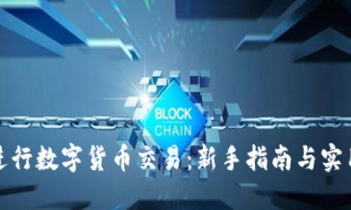 如何进行数字货币交易：新手指南与实用技巧