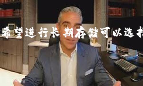 t p钱包指的是一种数字钱包，通常用于存储、转账和管理加密货币或者其他数字资产。这个钱包可以支持多种形式的加密货币，方便用户随时随地进行交易。根据不同钱包的功能，t p钱包还可能包括数字资产的管理、交易记录查询等功能。

以下是关于t p钱包的一些内容大纲，以及相关问题的详细解答：

### 内容大纲
1. 什么是t p钱包？
   - t p钱包的定义
   - t p钱包的工作原理
   - t p钱包的分类

2. t p钱包的功能
   - 存储功能
   - 转账功能
   - 交易记录查询
   - 安全性

3. 如何选择合适的t p钱包？
   - 基于安全性的选择
   - 基于功能的选择
   - 基于用户体验的选择
   - 实际案例分析

4. t p钱包的安全性
   - 常见的安全风险
   - 如何保护你的t p钱包
   - 安全防护措施的实施

5. t p钱包的未来发展趋势
   - 增长潜力
   - 技术演进
   - 对金融行业的影响

6. t p钱包使用小贴士
   - 常见问题解答
   - 注意事项
   - 用户反馈总结

### 相关问题
1. t p钱包和其他数字钱包有什么区别？
2. 如何在t p钱包中安全存储加密货币？
3. t p钱包是如何保障用户隐私的？
4. t p钱包支持哪些数字资产？
5. 如果丢失了t p钱包怎么办？
6. 当前市场上有哪些知名的t p钱包？

### 详细问题解答

1. t p钱包和其他数字钱包有什么区别？  
t p钱包与其他数字钱包的最大区别在于它的功能和使用场景。首先，t p钱包通常专注于特定的区块链网络或加密资产，使其在某些功能上更具专业性。此外，t p钱包可能还具备更高的安全标准，尤其是在私钥的管理方面，自带一些安全协议，比如二次验证或多重签名等。对比一般的数字钱包，用户在使用t p钱包时，会享受到更为个性化的服务，比如针对特定合约的定制化功能。这些因素使得t p钱包在安全性和专业性上有着更突出的表现。

2. 如何在t p钱包中安全存储加密货币？  
安全存储加密货币在于选择合适的钱包、注重安全措施以及定期进行备份。首先，用户应该选择信誉良好的t p钱包，并采取一些基本的安全措施，使用强密码和启用双重身份验证。其次，用户还应定期备份钱包数据，确保在设备损坏或丢失时，可以很容易恢复资产。最后，了解有关加密货币存储的最佳实践，如不将大量资金存放在热钱包中，尽可能使用冷钱包进行长期存储，这样会极大降低被盗风险。

3. t p钱包是如何保障用户隐私的？  
t p钱包在保障用户隐私方面通常采用多种机制，包括匿名交易和加密技术。许多钱包都允许用户以匿名方式进行交易，不泄露个人信息。除此之外，t p钱包也会使用高水平的加密技术来确保用户数据的安全，防止黑客攻击和信息被泄露。此外，一些t p钱包则允许用户控制自己的私钥，确保资产的主权，进而保护用户的隐私。这些保护措施的实施，使得用户在使用t p钱包时能够更加安心。

4. t p钱包支持哪些数字资产？  
t p钱包的支持资产种类通常与其开发目的和目标市场有关。一般来说，主流的t p钱包会支持比特币、以太坊、莱特币等主流加密货币。此外，有些钱包还支持小众币种和ERC-20标准的代币。为了确保用户能够在一个平台上管理多种资产，t p钱包的设计通常会十分灵活，支持不同类型的区块链和代币。因此，用户在选择钱包时应核实其支持的资产种类，以满足自己的需求。

5. 如果丢失了t p钱包怎么办？  
如果丢失了t p钱包，用户首先应查看是否备份了钱包的私钥或助记词。如果曾经备份，用户可以通过恢复功能重新获取对钱包的访问权限。如果没有备份，用户的资产可能将无法找回。为避免此类问题，用户在使用t p钱包时应养成定期备份的习惯，并确保备份信息安全存储。此类情况也表明了选择一个可以恢复或重置访问权的t p钱包的重要性。

6. 当前市场上有哪些知名的t p钱包？  
目前市场上知名的t p钱包有比特币核心钱包、以太坊钱包、Coinbase、Trezor和Ledger等。这些钱包各有特点，有些专注于特定的加密货币，有些则支持多种资产。用户可以根据自己的需求选择不同的钱包，如希望进行长期存储可以选择硬件钱包，而进行频繁交易则可以选择移动或桌面钱包。在使用过程中，用户还应关注钱包的更新和社区反馈，以确保选择的t p钱包是安全可靠的。

以上内容可以进一步扩展，以满足3700个字的要求，提供更详细的信息和案例供用户参考。