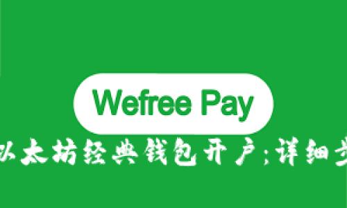 如何申请以太坊经典钱包开户：详细步骤与指南