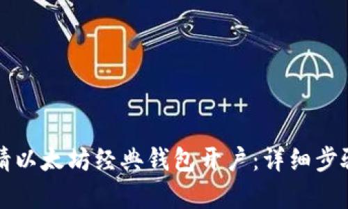 如何申请以太坊经典钱包开户：详细步骤与指南