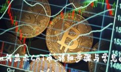 :TP钱包如何显示CAT币：详细步骤与常见问题解答