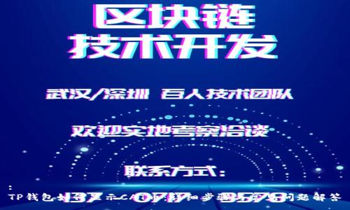 :
TP钱包如何显示CAT币：详细步骤与常见问题解答