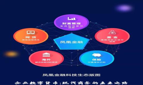 
企业数字货币：现代商务的未来之路