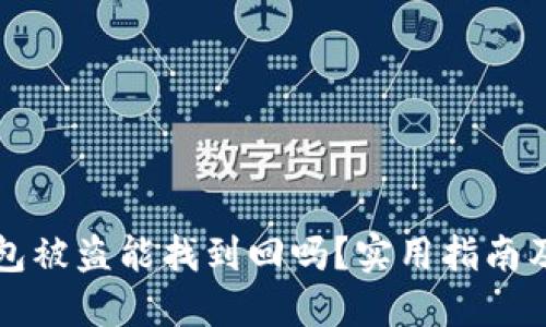 以太坊钱包被盗能找到回吗？实用指南及解决方案