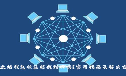 以太坊钱包被盗能找到回吗？实用指南及解决方案