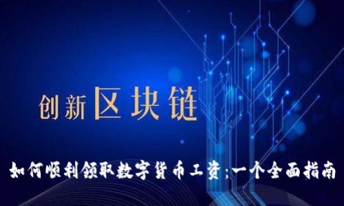 如何顺利领取数字货币工资：一个全面指南