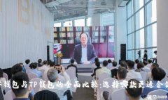 XF钱包与TP钱包的全面比较：选择哪款更适合你？