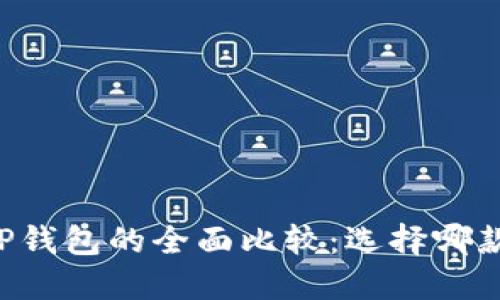 XF钱包与TP钱包的全面比较：选择哪款更适合你？