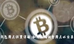 : TP钱包滑点设置详解：如何正确调整滑点以交易