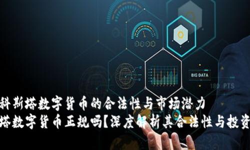 探讨科斯塔数字货币的合法性与市场潜力
科斯塔数字货币正规吗？深度解析其合法性与投资前景