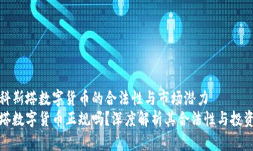 探讨科斯塔数字货币的合法性与市场潜力
科斯塔数字货币正规吗？深度解析其合法性与投资前景