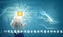 : TP钱包客服如何安全转移所有币种的方法