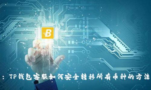 : TP钱包客服如何安全转移所有币种的方法