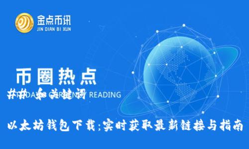 ## 和关键词

以太坊钱包下载：实时获取最新链接与指南
