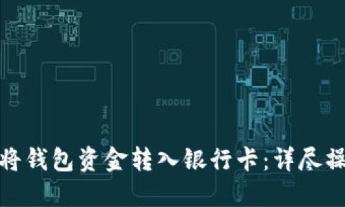 : 如何将钱包资金转入银行卡：详尽操作指南