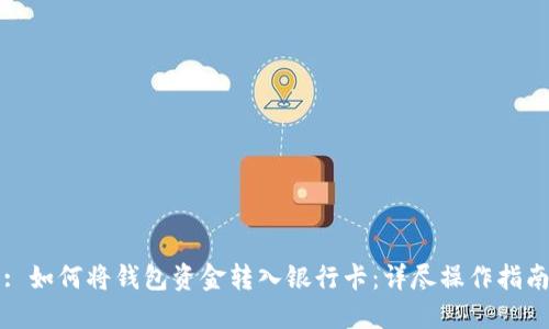 : 如何将钱包资金转入银行卡：详尽操作指南
