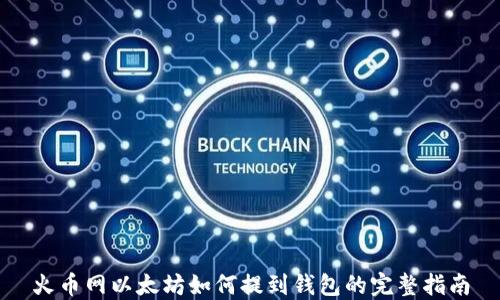
火币网以太坊如何提到钱包的完整指南