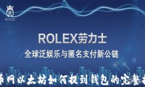 
火币网以太坊如何提到钱包的完整指南