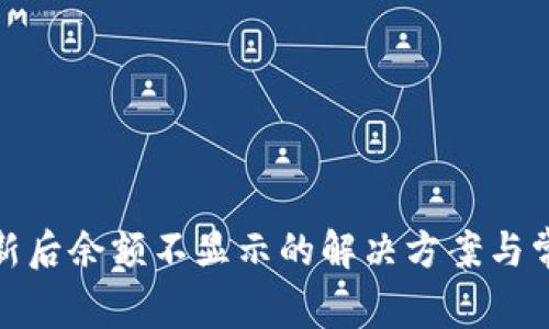 : TP钱包更新后余额不显示的解决方案与常见问题解答