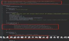 : TP钱包更新后余额不显示的解决方案与常见问题