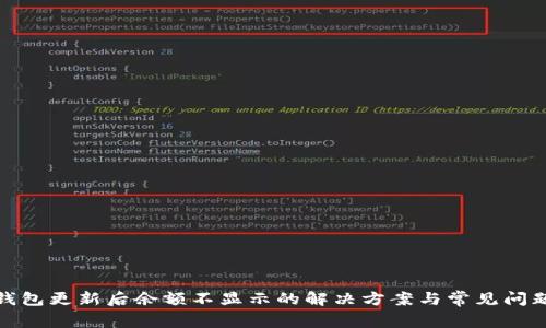 : TP钱包更新后余额不显示的解决方案与常见问题解答