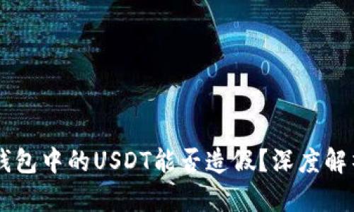 以太坊钱包中的USDT能否造假？深度解析及对策