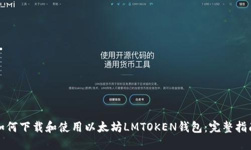 如何下载和使用以太坊LMTOKEN钱包：完整指南