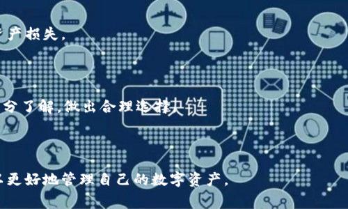   TP钱包手续费解析：你需要了解的全部信息 / 

 guanjianci TP钱包, 手续费, 数字钱包, 加密货币 /guanjianci 

## 内容主体大纲

1. 什么是TP钱包
   - 1.1 TP钱包的定义与功能
   - 1.2 TP钱包的工作原理

2. TP钱包的手续费概述
   - 2.1 什么是手续费
   - 2.2 TP钱包手续费的计算方式

3. TP钱包手续费的类型
   - 3.1 交易手续费
   - 3.2 提现手续费

4. 为何会产生TP钱包手续费
   - 4.1 网络费用
   - 4.2 运营成本

5. 如何降低TP钱包手续费
   - 5.1 选择最佳交易时间
   - 5.2 使用更高效的链

6. TP钱包手续费常见问题
   - 6.1 TP钱包的手续费会随时间变化吗？
   - 6.2 如何查询TP钱包当前手续费？
   - 6.3 提现手续费和交易手续费有何区别？
   - 6.4 手续费可以降低吗？
   - 6.5 使用TP钱包的安全性如何？
   - 6.6 TP钱包有哪些优缺点？

---

## 正文内容

### 一、什么是TP钱包

#### 1.1 TP钱包的定义与功能

TP钱包，全名为“TokenPocket钱包”，是一种基于区块链技术的数字资产钱包。它支持多种加密货币的存储、交易和管理，用户能够在一个平台上方便地进行资产的管理与交易。TP钱包不仅支持主流的比特币、以太坊等资产，还支持各种类型的基于ERC-20、TRC-20等协议的代币。

TP钱包的核心功能包括资产管理、交易记录查询、代币交换及数字资产的充值和提现。用户可以通过TP钱包快速访问不同的去中心化应用（DApp），并在这些平台上进行各种活动，比如游戏、金融投资等。

#### 1.2 TP钱包的工作原理

TP钱包的工作原理主要基于区块链技术，用户在创建钱包时会生成一对公钥和私钥。公钥相当于钱包地址，用户可以通过该地址接收资产；而私钥则是用户控制资产的唯一凭证，必须妥善保管。每次用户进行交易时，都会通过私钥对交易进行签名，以确保交易的安全性和不可伪造性。同时，所有的交易信息都会被记录在区块链上，保持透明和可追溯性。

### 二、TP钱包的手续费概述

#### 2.1 什么是手续费

手续费是在进行金融交易时，所需支付给服务提供者（如钱包、交易所等）的费用。不同于交易金额，手续费往往是交易的附加成本。对于TP钱包而言，手续费主要用于网络交易和运营维护成本。根据市场需求和网络负载情况，手续费会有所波动。

#### 2.2 TP钱包手续费的计算方式

TP钱包的手续费计算通常是基于交易的大小和复杂度所决定的。一般来说，交易越大、越复杂，手续费就越高。此外，不同区块链网络的手续费结构也略有不同。例如以太坊网络中的手续费与网络拥堵情况密切相关；而在某些低费率的区块链中，手续费可能会相对较低。

### 三、TP钱包手续费的类型

#### 3.1 交易手续费

交易手续费是指在用户进行区块链资产转移或交易时，需要支付给区块链网络的费用。这部分费用主要用于奖励矿工，激励他们维护网络的安全性和稳定性。交易手续费根据当前网络状况而变化，因此用户在进行交易时，可以选择在较低费率时进行，以减少交易成本。

#### 3.2 提现手续费

提现手续费是指用户将TP钱包中的资产提取至外部地址时，需要支付的费用。这通常包括TP钱包平台收取的服务费用和所用区块链网络的手续费。在提现时，用户需注意观察手续费的变动，选择合适时机提现。

### 四、为何会产生TP钱包手续费

#### 4.1 网络费用

网络费用是TP钱包手续费的主要组成部分之一。这是因为在区块链网络中，交易的确认需要依赖矿工进行验证和打包，矿工会根据网络负载和交易量来调整自己的收费标准。当网络拥堵时，用户需要支付更高的手续费以加快交易确认的速度。

#### 4.2 运营成本

除了网络费用，TP钱包还需支付一定的运营成本，这部分成本会体现在用户手续费中。这包括了平台开发及维护费用、人力资源成本、技术服务费用等。平台运营商通过收取手续费来持续进行技术更新和维护，以提供用户更好的服务体验。

### 五、如何降低TP钱包手续费

#### 5.1 选择最佳交易时间

为了降低TP钱包手续费，用户可以选择在网络相对空闲的时间进行交易。通常在工作日的晚上或凌晨时段，网络交易量较小，手续费也相对较低。

#### 5.2 使用更高效的链

一些新的或专用的区块链网络在交易手续费方面要比主流的以太坊、比特币网络低得多。用户在选择交易平台时，可以优先考虑这些低手续费的链，来减少交易成本。

### 六、TP钱包手续费常见问题

#### 6.1 TP钱包的手续费会随时间变化吗？

是的，TP钱包的手续费会根据网络负载和市场需求变化。高峰时段交易费用上升，而在网络较为空闲时，手续费会相对降低。用户需定期查看当前手续费情况，选择合适时机进行交易。

#### 6.2 如何查询TP钱包当前手续费？

用户可以通过TP钱包的界面直接查看当前的手续费情况，通常在进行交易时，系统会自动提供预计的手续费。此外，用户也可以访问相关区块链查询网站来获取最新的手续费信息。

#### 6.3 提现手续费和交易手续费有何区别？

提现手续费是当用户将资产从TP钱包转移至外部钱包地址时需支付的费用，而交易手续费是指在TP钱包内进行资产转移时所需支付的费用。两者的计算方式和金额可能会有所不同。

#### 6.4 手续费可以降低吗？

手续费通常无法由用户直接降低。但用户可以选择在费用相对较低的时段进行交易、使用更高效的区块链网络等方法间接降低手续费。同时，有些平台也会提供手续费优惠活动，用户可以关注相关信息。

#### 6.5 使用TP钱包的安全性如何？

TP钱包在安全性方面采取了多种措施，包括私钥的加密存储、用户身份验证等。尽管如此，用户仍需注意保护自己的私钥及密码，避免因信息泄露而导致资产损失。

#### 6.6 TP钱包有哪些优缺点？

TP钱包的优点包括多币种支持、便捷的交易操作、良好的安全性等。然而，缺点也不容忽视，如手续费波动性大、对网络状况依赖性强等。用户在使用时应充分了解，做出合理选择。

---

以上是关于TP钱包手续费的详细解析和相关问题的解答，希望能够为您提供有价值的信息和指导。在实际使用中，用户应保持警惕，随时关注市场变化，以更好地管理自己的数字资产。