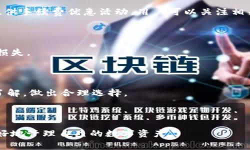  TP钱包手续费解析：你需要了解的全部信息 / 

 guanjianci TP钱包, 手续费, 数字钱包, 加密货币 /guanjianci 

## 内容主体大纲

1. 什么是TP钱包
   - 1.1 TP钱包的定义与功能
   - 1.2 TP钱包的工作原理

2. TP钱包的手续费概述
   - 2.1 什么是手续费
   - 2.2 TP钱包手续费的计算方式

3. TP钱包手续费的类型
   - 3.1 交易手续费
   - 3.2 提现手续费

4. 为何会产生TP钱包手续费
   - 4.1 网络费用
   - 4.2 运营成本

5. 如何降低TP钱包手续费
   - 5.1 选择最佳交易时间
   - 5.2 使用更高效的链

6. TP钱包手续费常见问题
   - 6.1 TP钱包的手续费会随时间变化吗？
   - 6.2 如何查询TP钱包当前手续费？
   - 6.3 提现手续费和交易手续费有何区别？
   - 6.4 手续费可以降低吗？
   - 6.5 使用TP钱包的安全性如何？
   - 6.6 TP钱包有哪些优缺点？

---

## 正文内容

### 一、什么是TP钱包

#### 1.1 TP钱包的定义与功能

TP钱包，全名为“TokenPocket钱包”，是一种基于区块链技术的数字资产钱包。它支持多种加密货币的存储、交易和管理，用户能够在一个平台上方便地进行资产的管理与交易。TP钱包不仅支持主流的比特币、以太坊等资产，还支持各种类型的基于ERC-20、TRC-20等协议的代币。

TP钱包的核心功能包括资产管理、交易记录查询、代币交换及数字资产的充值和提现。用户可以通过TP钱包快速访问不同的去中心化应用（DApp），并在这些平台上进行各种活动，比如游戏、金融投资等。

#### 1.2 TP钱包的工作原理

TP钱包的工作原理主要基于区块链技术，用户在创建钱包时会生成一对公钥和私钥。公钥相当于钱包地址，用户可以通过该地址接收资产；而私钥则是用户控制资产的唯一凭证，必须妥善保管。每次用户进行交易时，都会通过私钥对交易进行签名，以确保交易的安全性和不可伪造性。同时，所有的交易信息都会被记录在区块链上，保持透明和可追溯性。

### 二、TP钱包的手续费概述

#### 2.1 什么是手续费

手续费是在进行金融交易时，所需支付给服务提供者（如钱包、交易所等）的费用。不同于交易金额，手续费往往是交易的附加成本。对于TP钱包而言，手续费主要用于网络交易和运营维护成本。根据市场需求和网络负载情况，手续费会有所波动。

#### 2.2 TP钱包手续费的计算方式

TP钱包的手续费计算通常是基于交易的大小和复杂度所决定的。一般来说，交易越大、越复杂，手续费就越高。此外，不同区块链网络的手续费结构也略有不同。例如以太坊网络中的手续费与网络拥堵情况密切相关；而在某些低费率的区块链中，手续费可能会相对较低。

### 三、TP钱包手续费的类型

#### 3.1 交易手续费

交易手续费是指在用户进行区块链资产转移或交易时，需要支付给区块链网络的费用。这部分费用主要用于奖励矿工，激励他们维护网络的安全性和稳定性。交易手续费根据当前网络状况而变化，因此用户在进行交易时，可以选择在较低费率时进行，以减少交易成本。

#### 3.2 提现手续费

提现手续费是指用户将TP钱包中的资产提取至外部地址时，需要支付的费用。这通常包括TP钱包平台收取的服务费用和所用区块链网络的手续费。在提现时，用户需注意观察手续费的变动，选择合适时机提现。

### 四、为何会产生TP钱包手续费

#### 4.1 网络费用

网络费用是TP钱包手续费的主要组成部分之一。这是因为在区块链网络中，交易的确认需要依赖矿工进行验证和打包，矿工会根据网络负载和交易量来调整自己的收费标准。当网络拥堵时，用户需要支付更高的手续费以加快交易确认的速度。

#### 4.2 运营成本

除了网络费用，TP钱包还需支付一定的运营成本，这部分成本会体现在用户手续费中。这包括了平台开发及维护费用、人力资源成本、技术服务费用等。平台运营商通过收取手续费来持续进行技术更新和维护，以提供用户更好的服务体验。

### 五、如何降低TP钱包手续费

#### 5.1 选择最佳交易时间

为了降低TP钱包手续费，用户可以选择在网络相对空闲的时间进行交易。通常在工作日的晚上或凌晨时段，网络交易量较小，手续费也相对较低。

#### 5.2 使用更高效的链

一些新的或专用的区块链网络在交易手续费方面要比主流的以太坊、比特币网络低得多。用户在选择交易平台时，可以优先考虑这些低手续费的链，来减少交易成本。

### 六、TP钱包手续费常见问题

#### 6.1 TP钱包的手续费会随时间变化吗？

是的，TP钱包的手续费会根据网络负载和市场需求变化。高峰时段交易费用上升，而在网络较为空闲时，手续费会相对降低。用户需定期查看当前手续费情况，选择合适时机进行交易。

#### 6.2 如何查询TP钱包当前手续费？

用户可以通过TP钱包的界面直接查看当前的手续费情况，通常在进行交易时，系统会自动提供预计的手续费。此外，用户也可以访问相关区块链查询网站来获取最新的手续费信息。

#### 6.3 提现手续费和交易手续费有何区别？

提现手续费是当用户将资产从TP钱包转移至外部钱包地址时需支付的费用，而交易手续费是指在TP钱包内进行资产转移时所需支付的费用。两者的计算方式和金额可能会有所不同。

#### 6.4 手续费可以降低吗？

手续费通常无法由用户直接降低。但用户可以选择在费用相对较低的时段进行交易、使用更高效的区块链网络等方法间接降低手续费。同时，有些平台也会提供手续费优惠活动，用户可以关注相关信息。

#### 6.5 使用TP钱包的安全性如何？

TP钱包在安全性方面采取了多种措施，包括私钥的加密存储、用户身份验证等。尽管如此，用户仍需注意保护自己的私钥及密码，避免因信息泄露而导致资产损失。

#### 6.6 TP钱包有哪些优缺点？

TP钱包的优点包括多币种支持、便捷的交易操作、良好的安全性等。然而，缺点也不容忽视，如手续费波动性大、对网络状况依赖性强等。用户在使用时应充分了解，做出合理选择。

---

以上是关于TP钱包手续费的详细解析和相关问题的解答，希望能够为您提供有价值的信息和指导。在实际使用中，用户应保持警惕，随时关注市场变化，以更好地管理自己的数字资产。