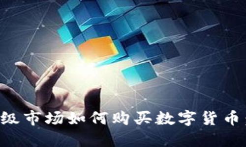 TP钱包一级市场如何购买数字货币：完整指南