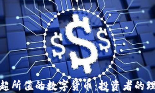 
探索物超所值的数字货币：投资者的理想选择