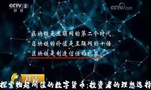 
探索物超所值的数字货币：投资者的理想选择