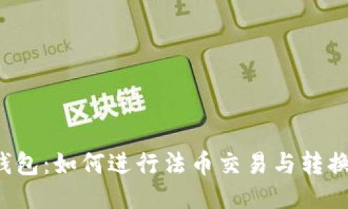  TP钱包：如何进行法币交易与转换指南