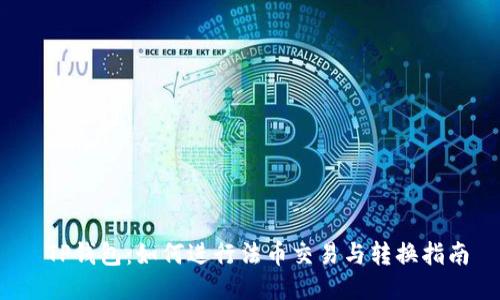  TP钱包：如何进行法币交易与转换指南