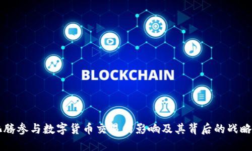马化腾参与数字货币交易的影响及其背后的战略考量