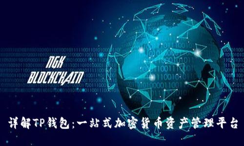 详解TP钱包：一站式加密货币资产管理平台