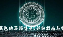 如何通过TP钱包购买预售币？详细指南与常见问题