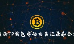 如何查询TP钱包中的交易记录和合约信息