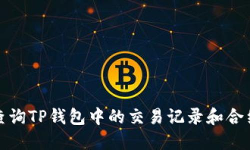如何查询TP钱包中的交易记录和合约信息