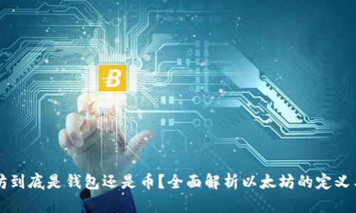 以太坊到底是钱包还是币？全面解析以太坊的定义与功能