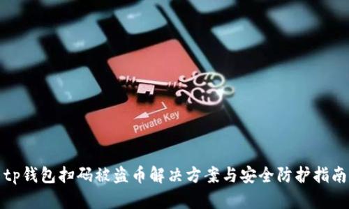 tp钱包扫码被盗币解决方案与安全防护指南